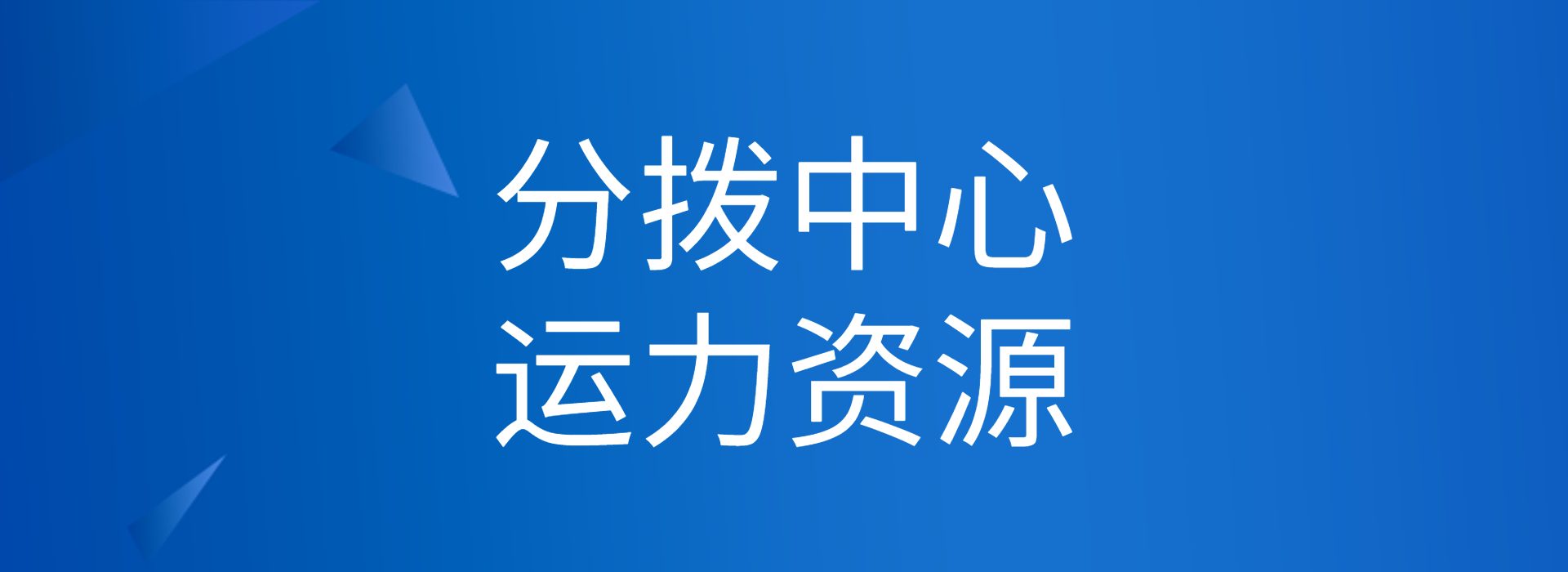 驼铃云综合服务平台/数字化贸易平台/分拨中心/物流服务/运力资源